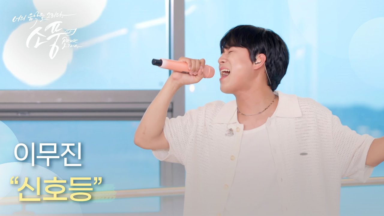 이무진 – 신호등 | #피크닉라이브소풍 | EP.123