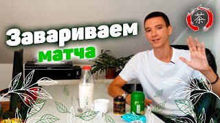 Как правильно заваривать Чай Матча (Маття)