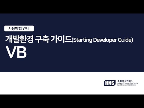 개발환경 구축 가이드(Starting Developer Guide) - Visual Basic