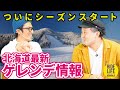 北海道ゲレンデ情報(2020.12.11) - ムラスポRIDE LIFE