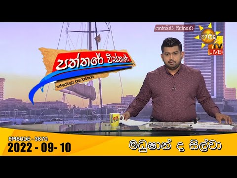 Hiru TV Paththare Visthare - හිරු ටීවී පත්තරේ විස්තරේ Live | 2022-09-10