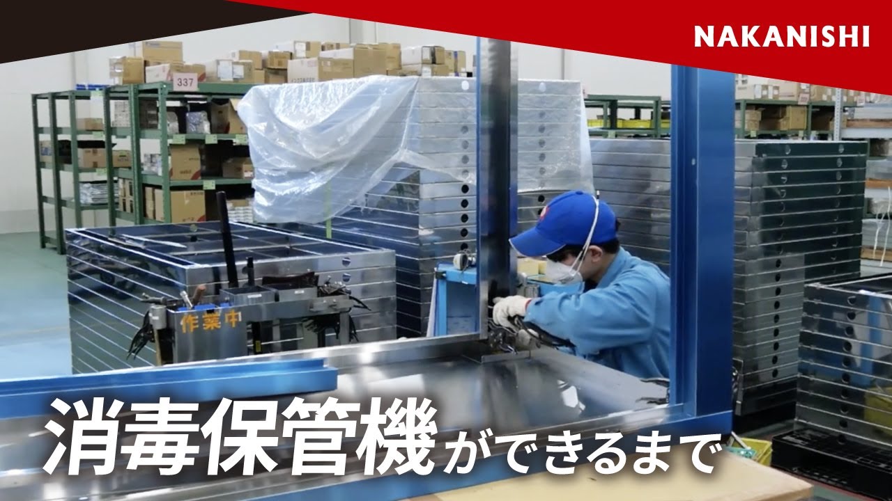 消毒保管機ができるまで - YouTube