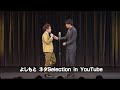 [祇園] ネタ1「ホスト」from DVD「お待たせしました祇園のDVDです！」【よしもとネタSelection in YouTube／期間限定公開】