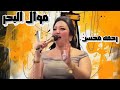 موال البحر رحمه محسن 2026 كوكتيل روقان لعشاق الحظ والحظيظه ترند تيك توك