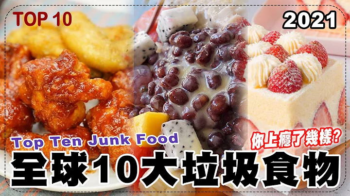 Top10 全球10大垃圾食物，你上瘾了几样? Top Ten Junk Food - 天天要闻