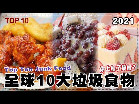 Top10 全球10大垃圾食物，你上癮了幾樣? Top Ten Junk Food