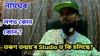 1St Youtube Interview Of Singer Tarun Tanmoy,New Song Coming,Nilakshi Neog,Navanita Sharma,Namghor