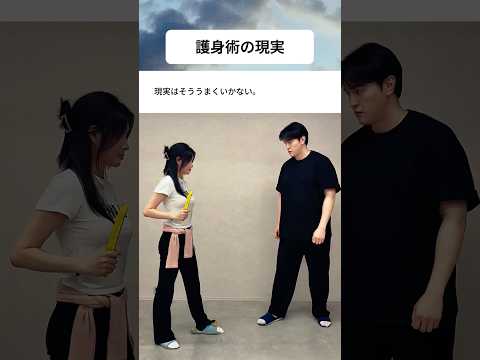 護身術の現実