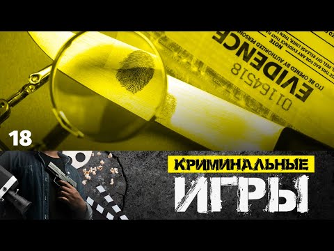 Сериал Криминальные игры. Серия 18