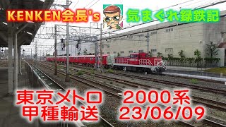 甲種輸送・東京メトロ 2000系 23・06・09