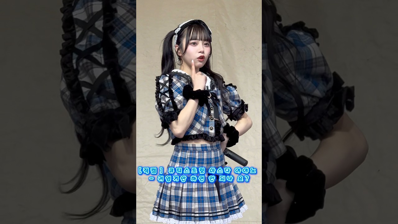 직캠 큐티스트릿 마스다 아야노 - 귀엽기만 하면 안 되나 요? #shorts #増田彩乃 #cutiestreet #fancam #마스다아야노 #큐스토