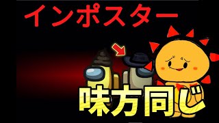 【Among us】少人数部屋に入ったらまさかの2回連続同じインポスター!?w 【宇宙人狼】【アモアス】