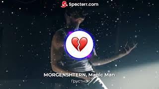 Morgenshtern, Magic Man - Грустно (Speed Up)
