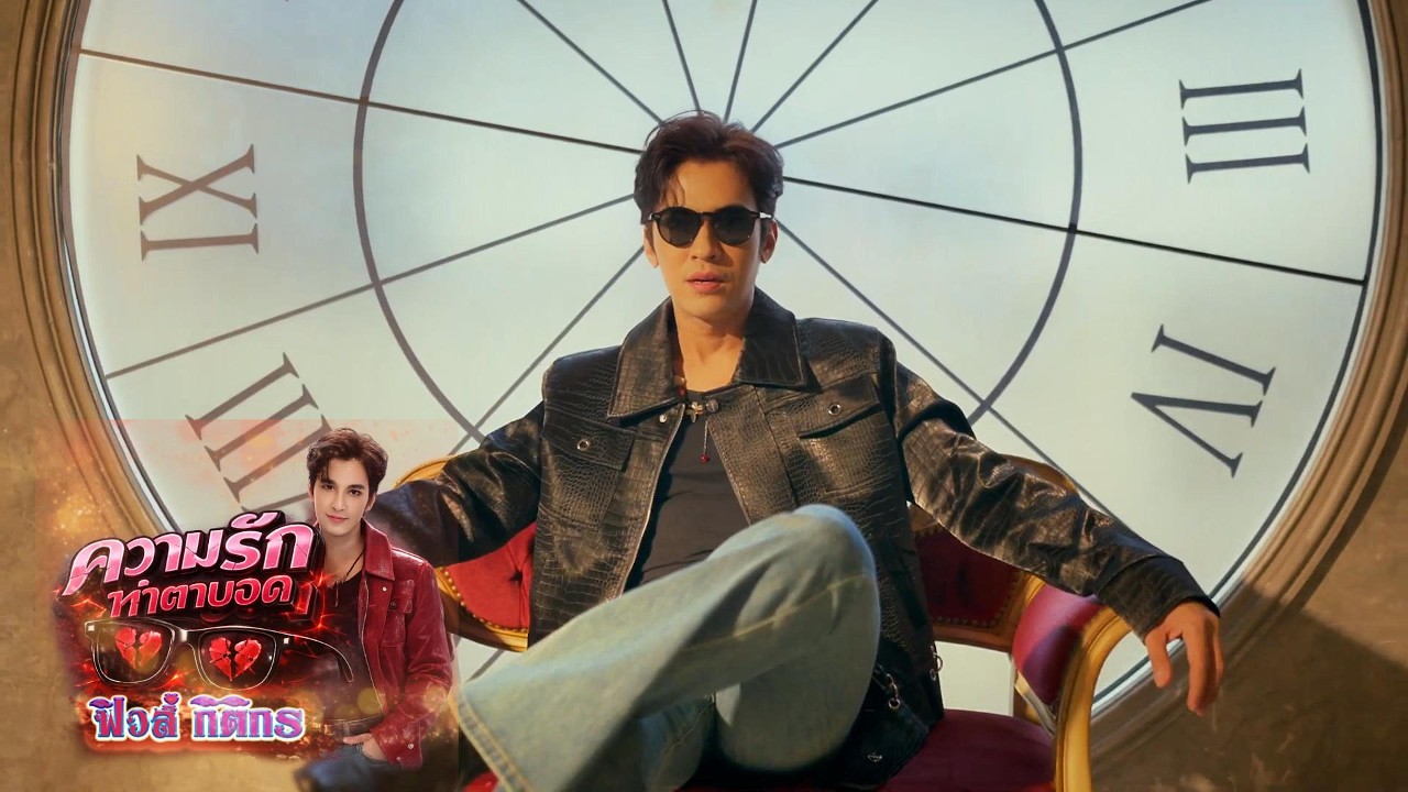 เมื่อคนรักฟิวส์มารวมตัวกัน จึงก่อเกิดความตาบอดขึ้น #เธอทำให้ฉันตาบอด