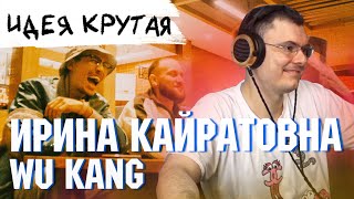 ИРИНА КАЙРАТОВНА - WU KANG (ft. De Lacure & HIRO) | Реакция и разбор