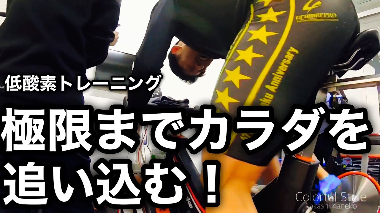 低酸素トレーニング】🚴‍♀️ 究極のカラダを作り上げる！ - YouTube