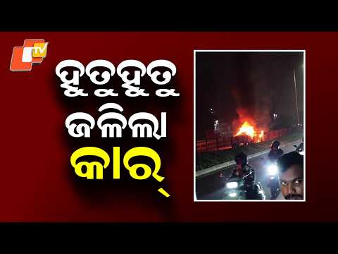 Moving Car Catches Fire in Palasuni; Passengers Narrowly Escape