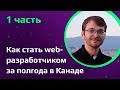 Как стать web программистом с 0 и найти первую работу в Канаде  Что изучают веб программисты в Кана