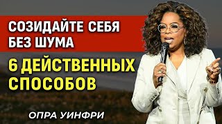 видео: Созидайте Себя Без Шума — 6 Действенных Способов | Опра Уинфри | Мотивирующая речь картинка: Созидайте Себя Без Шума — 6 Действенных Способов | Опра Уинфри | Мотивирующая речь
