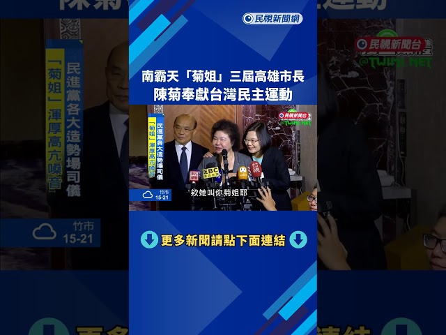 南霸天! "菊姐"曾任三屆高雄市長 一生奉獻台灣民主－民視新聞