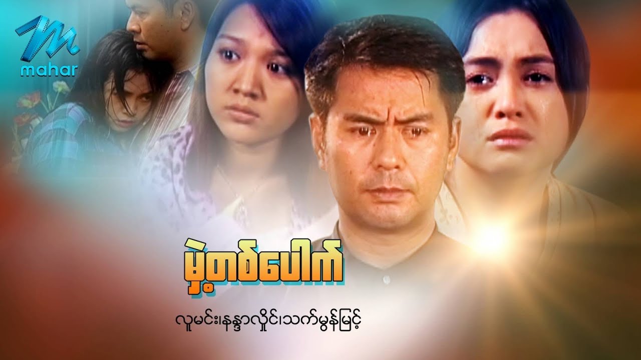 Download မြန်မာဇာတ်ကား - မှဲ့တစ်ပေါက် - လူမင်း ၊ နန္ဒာလှိုင် ၊ သက်မွန်မြင့် - Myanmar Movie ၊ Love ၊ Drama