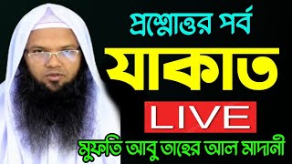 LIVE | যাকাত কি এবং কাকে দিতে হবে || প্রশ্নোত্তর পর্ব | মুফতি আবু তাহের আল মাদানী | Mufti Abu Taher