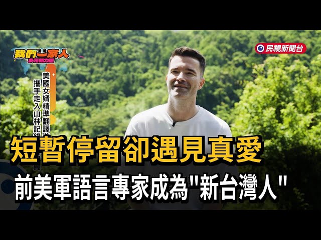 從美國軍人到台灣女婿 用鏡頭記錄台灣生態之美－民視新聞