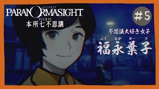 【初見】パラノマサイト FILE23 本所七不思議 #5