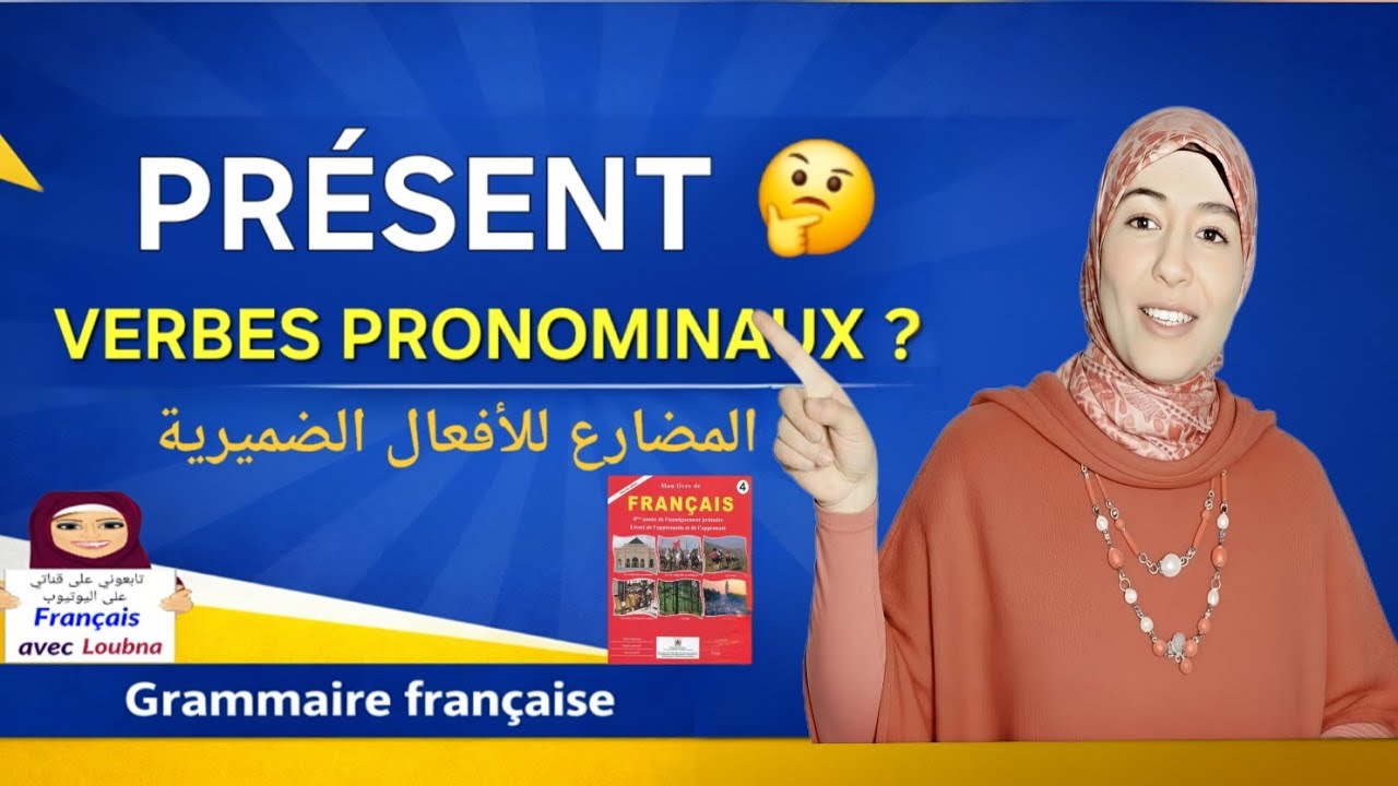 Le présent des verbes pronominaux 🤓 | تعلم تصريف الأفعال الضميرية (تمارين تطبيقية) 