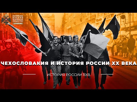 Чехословакия и история России XX века.