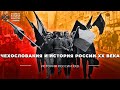 Чехословакия и история России XX века