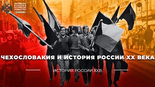 Чехословакия и история России XX века.