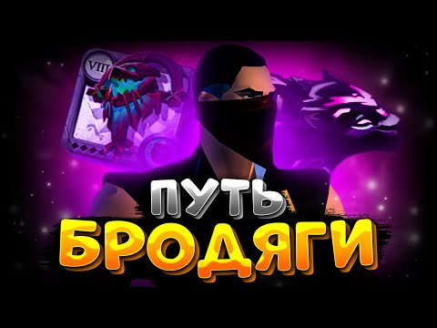 ЗИРО ту ХИРО | АЛЬБИОН ОНЛАЙН | ZERO TO HERO | СТАРТ С НУЛЯ | ALBION ONLINE | ПУТЬ БРОДЯГИ
