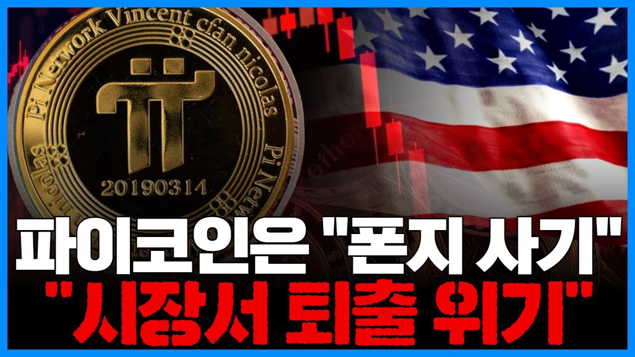 파이코인, 폰지사기 현실화?…시장서 퇴출 위기