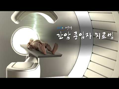 104 Liver Cancer Heavy Ion Therapy at Korea University Medical Center