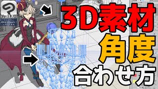 複数の3D素材の角度の合わせ方【Clip Studio Paint使い方講座】