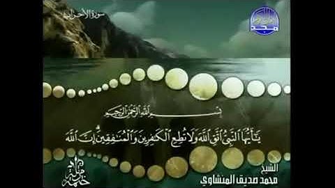 سورة الأحزاب، المنشاوى، ترتيل، بدون اعلانات.