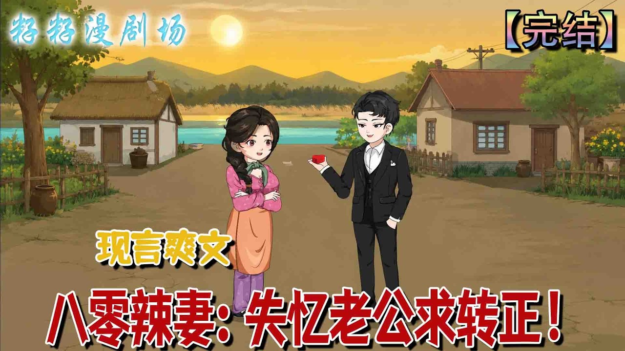 🔔🔔🔔 Complete “Baek Fu Mei Dressed as 70 Poor Ghost? “I Rely on My Mind to Turn Over” Nan Qiaobang's fiancé was abandoned and abandoned, leaving the house behind to stand on his own feet until he lost his memory. He knows the market by punching bad guys. The two have been in a relationship for a long time, and it is actually Gu Yanqing, the founder of Swan Hotel, who has recovered their memories. #籽籽 #爽文