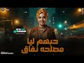 موال حبهم ليا مصلحه ونفاق خدت من عمري السنين ايه شعبان الجديد تريند التيك توك شعبي حظ 2026 