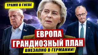 Грандиозный план в Европе. Внезапно в Германии. Новости Европы