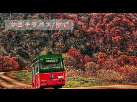 サヨナラバス - ゆず/歌ってみた