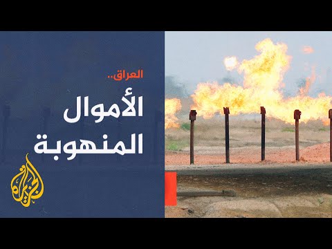 أين ذهبت ثروات العراق؟