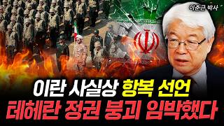 Iran Effectively Declares Surrender. Tehran Regime Collapse Imminent｜Dr. Lee Choon-keun Part 1
