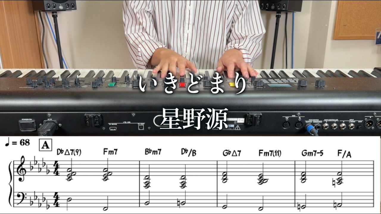 いきどまり / 星野源　キーボードカバー(楽譜あり)
