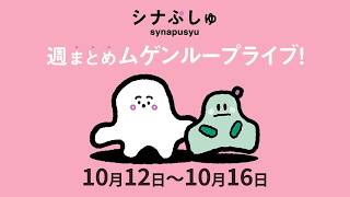 シナぷしゅchの配信のサムネイル画像