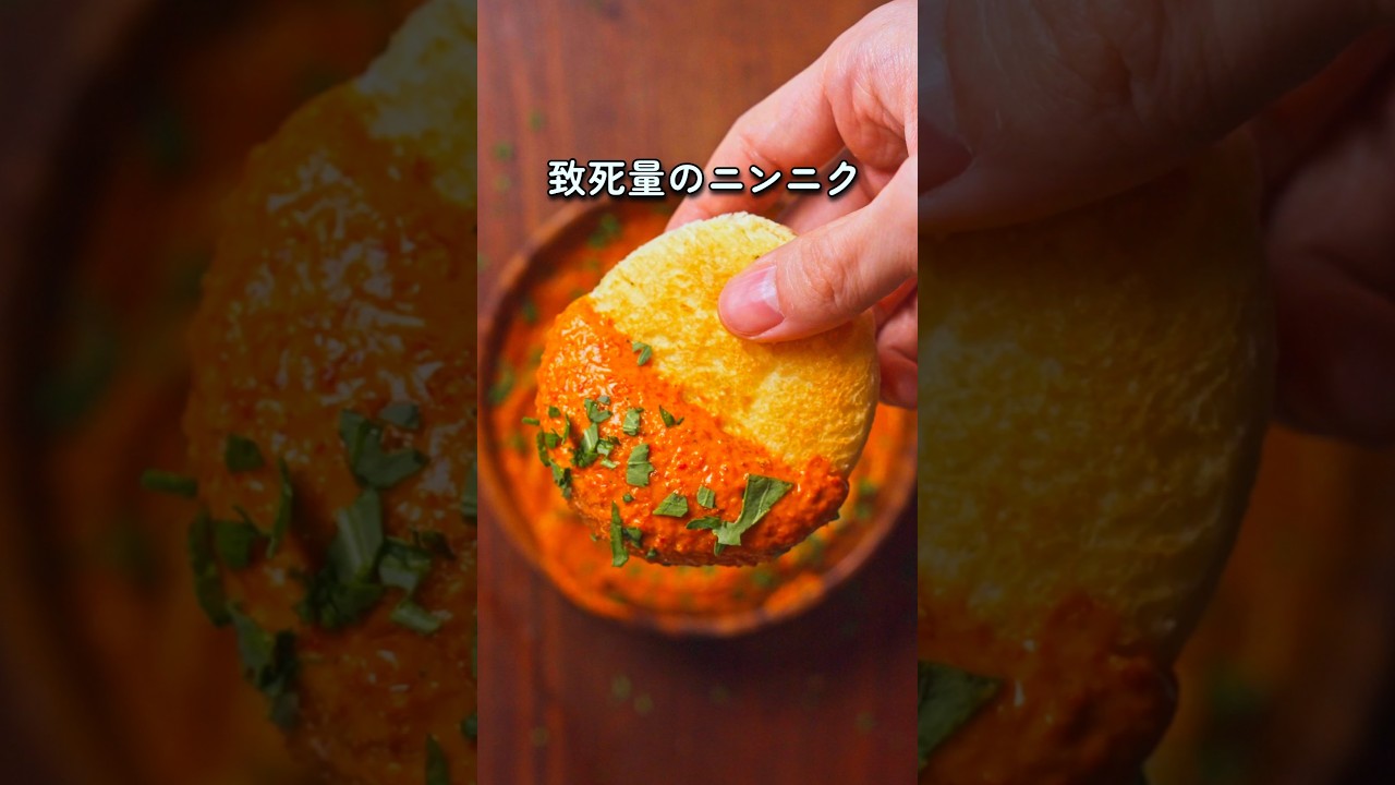 【※デート前、絶対禁止】致死量のニンニクで作る悪魔のディップ🧄💥