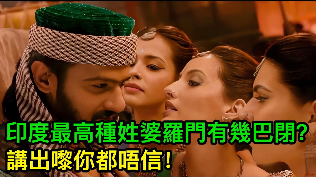 印度最高種姓婆羅門有幾巴閉？講出嚟你都唔信！