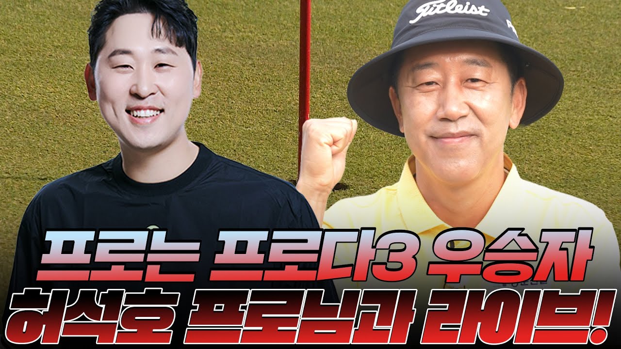 프로는 프로다3 우승 허석호 프로님과 LIVE