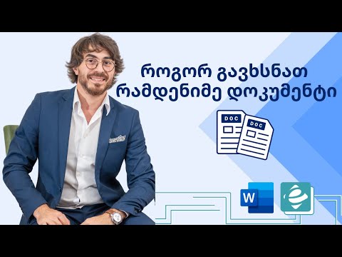 Word - არსებული ფაილის გახსნა