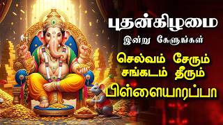 🔴LIVE புதன்கிழமை செல்வம் சேரும் சங்கடம் தீரும் பிள்ளையாரப்பா தடைகள் நீக்கும் விநாயகர் பாடல்